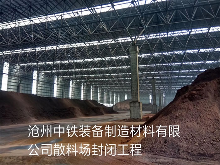 泰兴中铁装备制造材料有限公司散料厂封闭工程